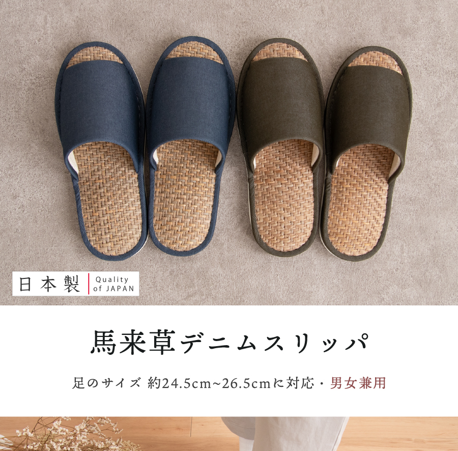 日本製馬来草デニムスリッパ