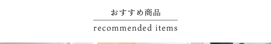 おすすめ商品