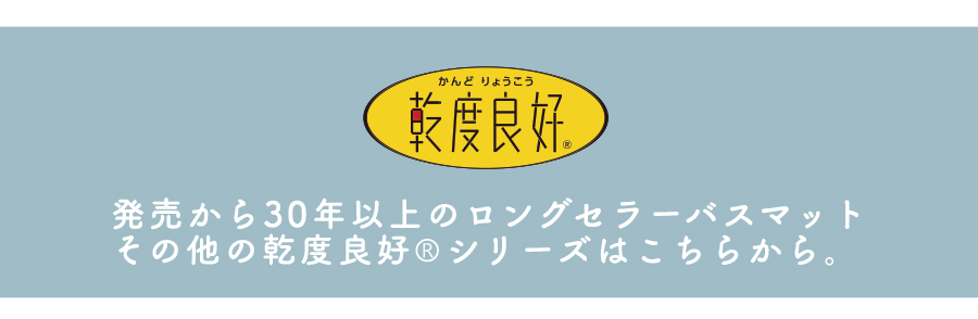 その他の乾度良好シリーズはこちらから
