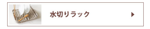 水切りラック