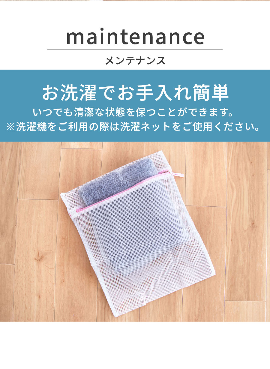 お洗濯でお手入れ簡単