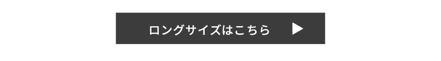 ロングサイズはこちら