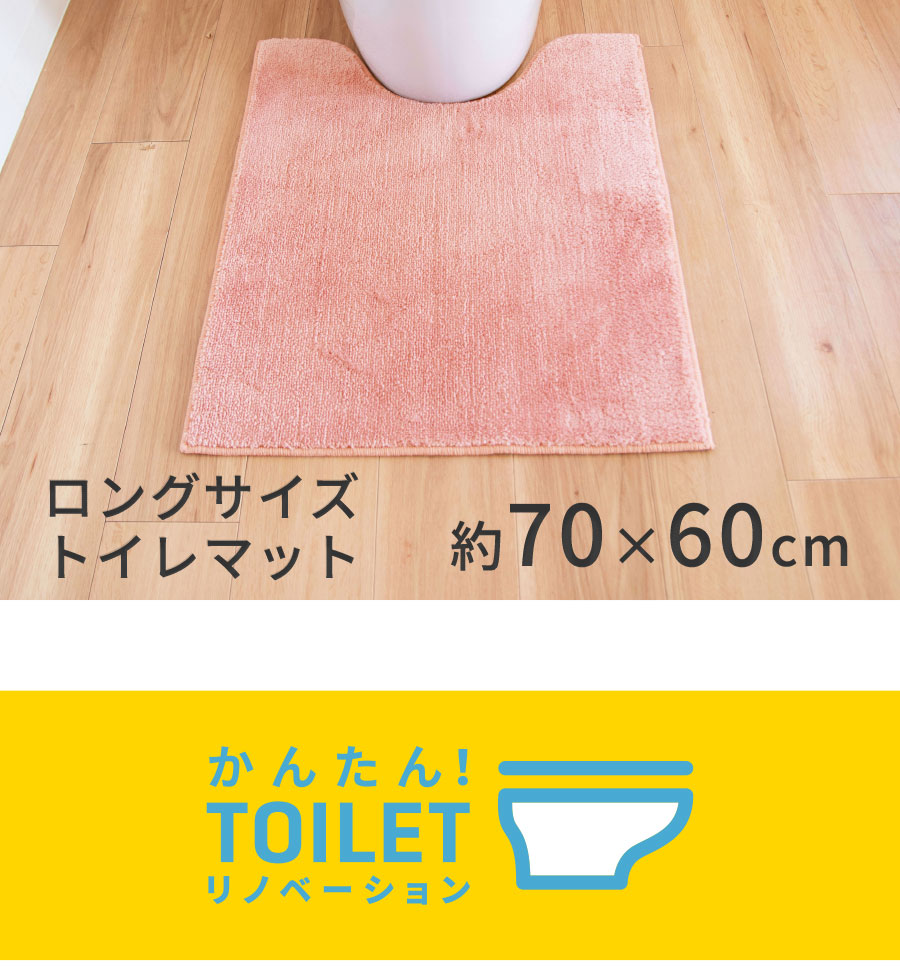 ロングサイズトイレマット