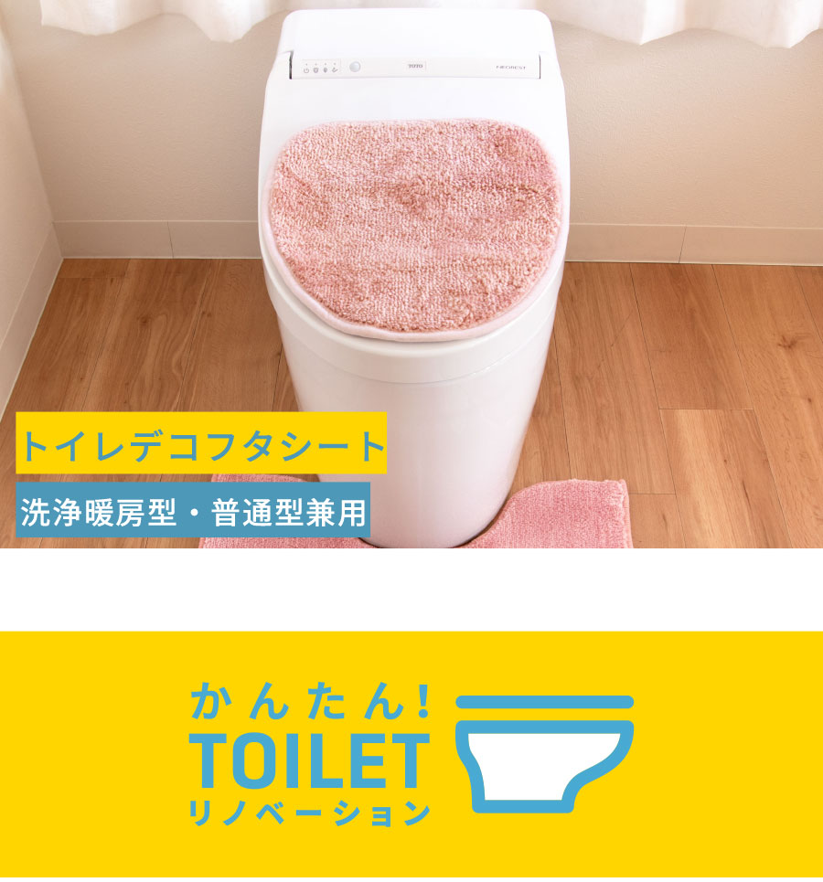 トイレフタシート