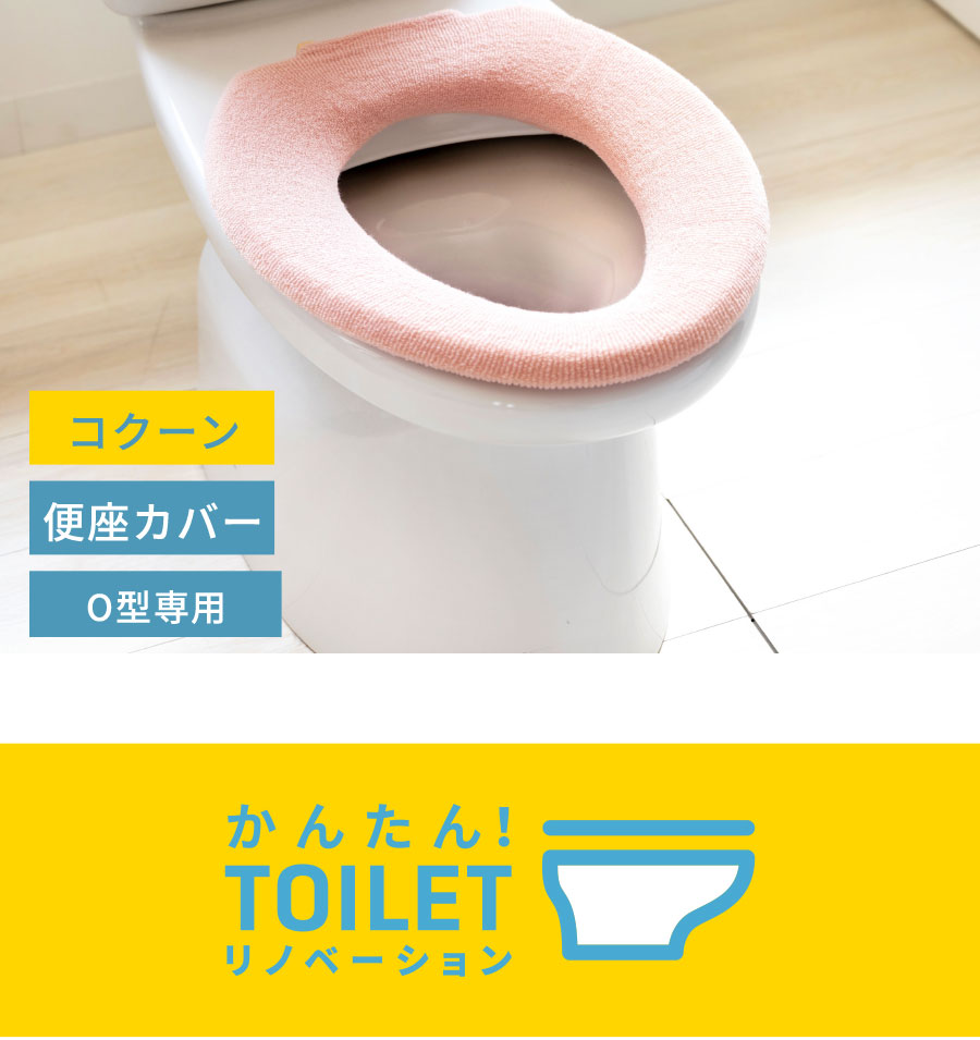 O型便座カバー
