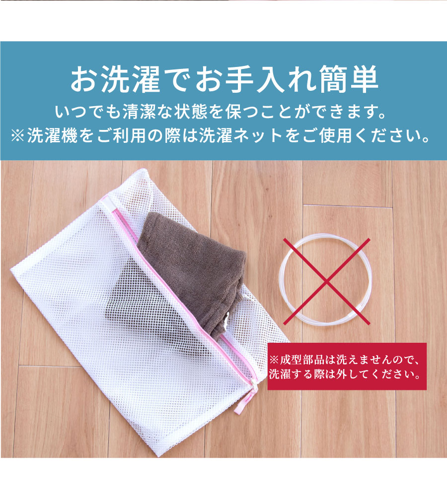 お洗濯でお手入れ簡単