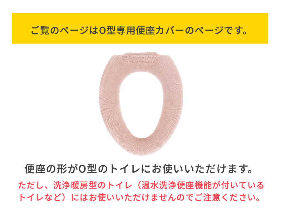 O型便座専用ページ