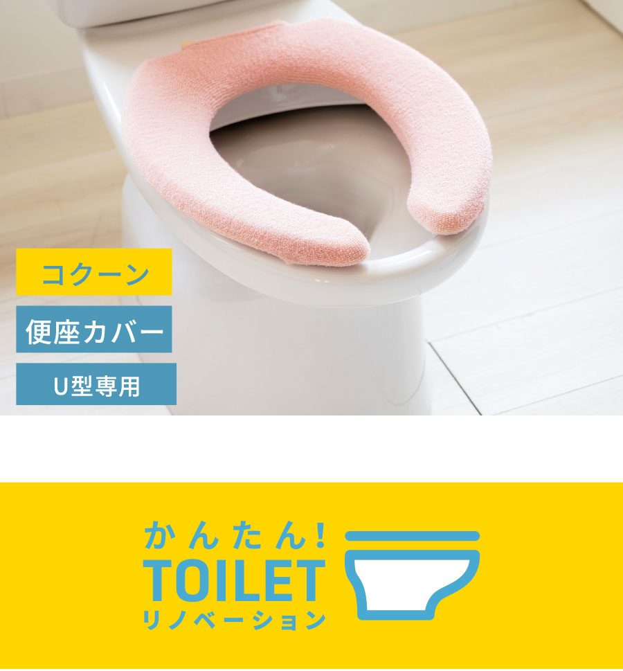 U型便座カバー