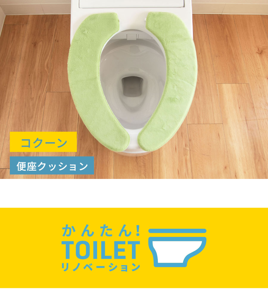 便座クッション