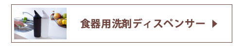 食器用洗剤ディスペンサー