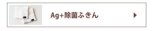 Ag+除菌ふきん
