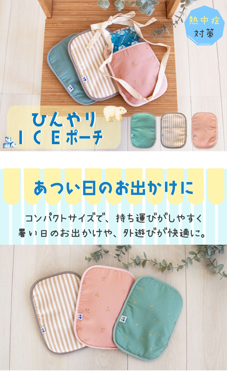 トップアイスポーチ