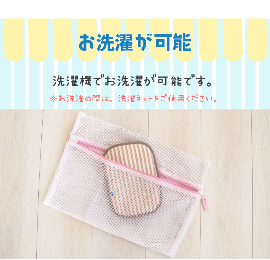 お洗濯が可能