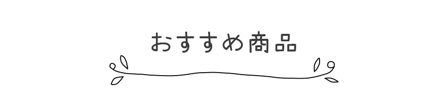 おすすめ商品