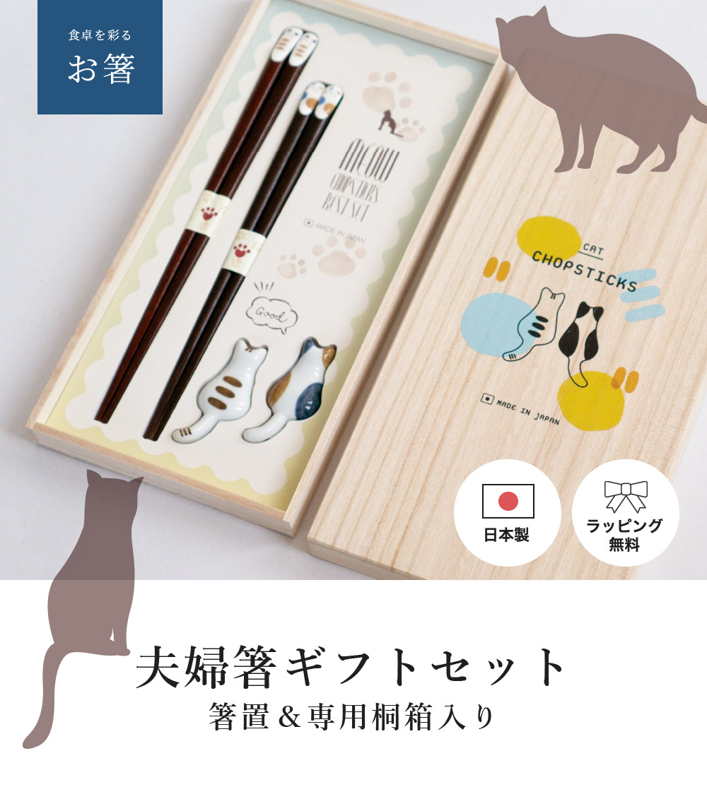 オカ お箸 夫婦箸 桐箱入 箸置付 ギフトセット ねこづくし 日本製 おは