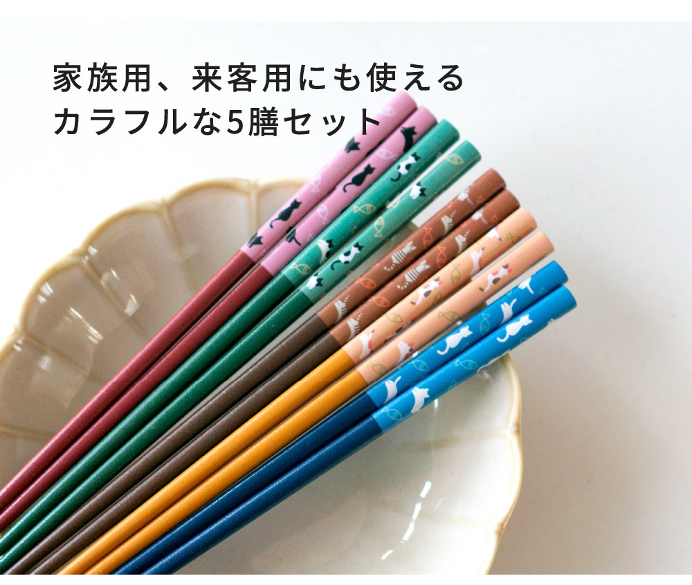 オカ お箸 5本セット ねこ日和 5膳組 日本製 おはし カトラリー 贈り物