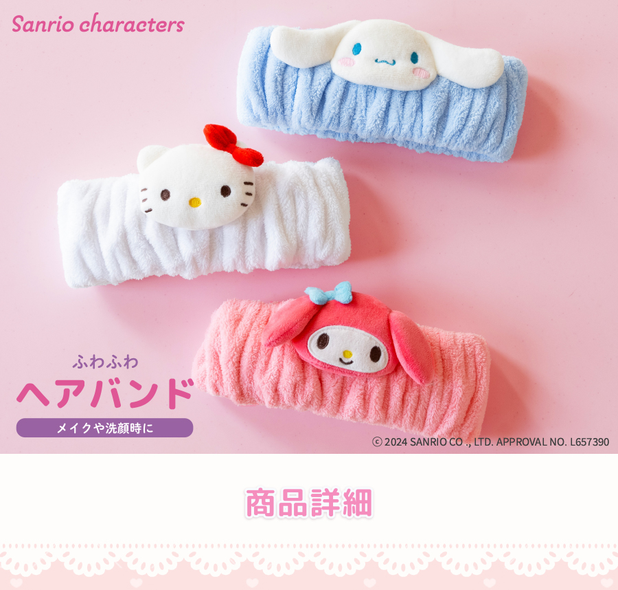 サンリオキャラクターズ ヘアバンド