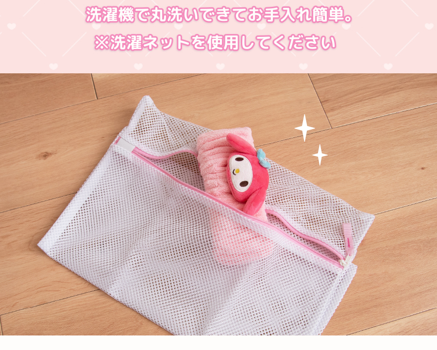 洗濯機で丸洗い出来てお手入れ簡単