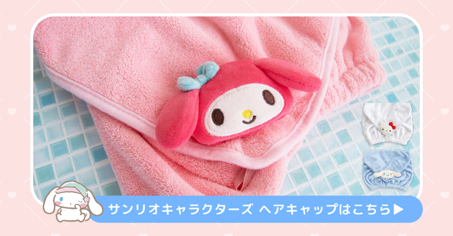 サンリオキャラクターズ ヘアキャップはこちら