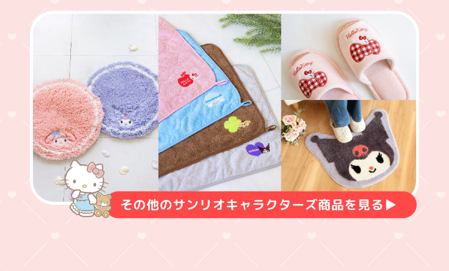 ほかのサンリオキャラクターズ商品一覧