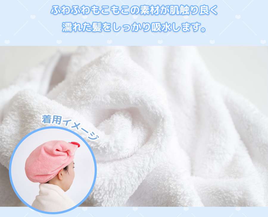 ふわふわもこもこ素材でしっかり吸水