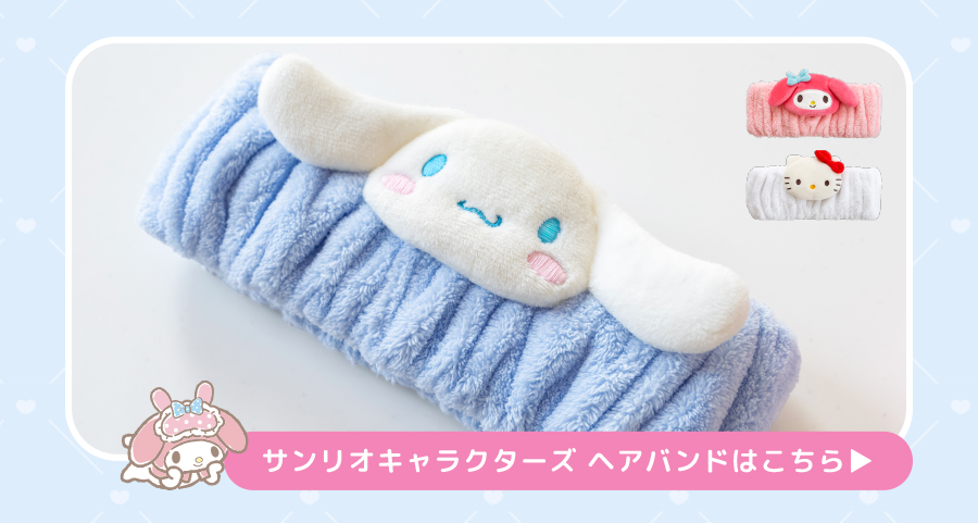 サンリオキャラクターズ ヘアバンドはこちら