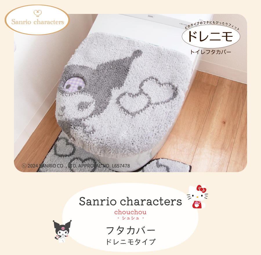 サンリオキャラクターズ シュシュ フタカバー ドレニモタイプ