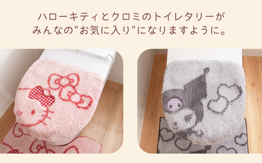 ハローキティとクロミのトイレタリー