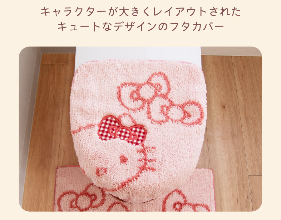 キュートなデザインのフタカバー
