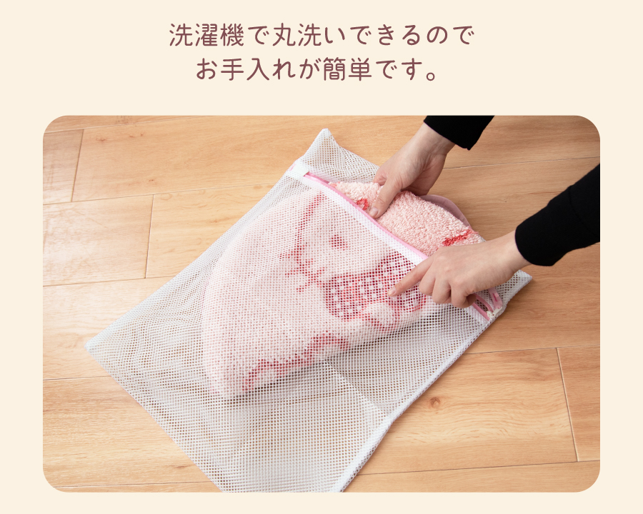 洗濯機で丸洗いできてお手入れ簡単