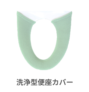 洗浄暖房便座カバー