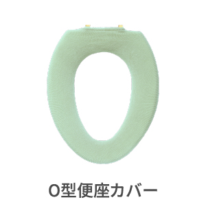 O型便座カバー