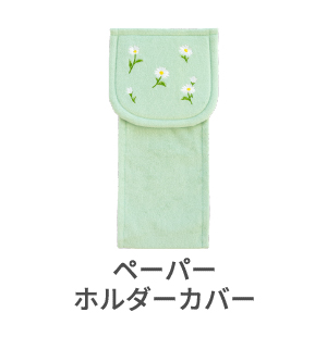 ペーパーホルダーカバー