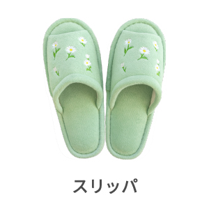 スリッパ