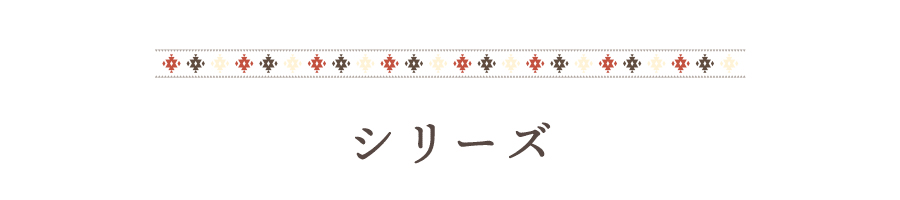 シリーズ