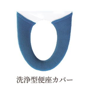 洗浄暖房便座カバー