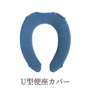 U型便座カバー