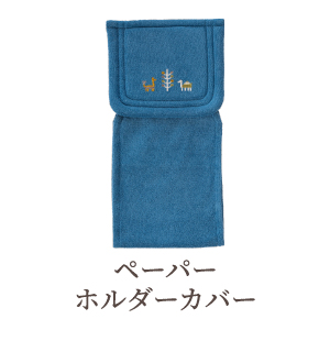 ペーパーホルダーカバー