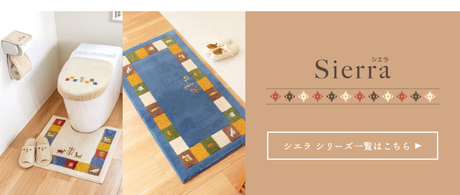 シエラシリーズ一覧はこちら