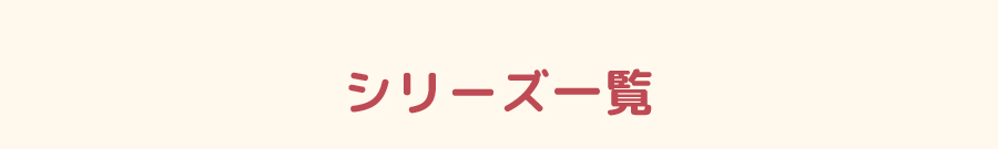 シリーズ一覧