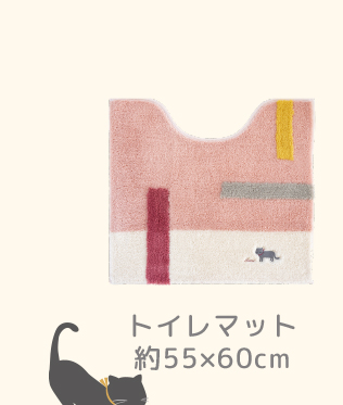 レギュラートイレマット