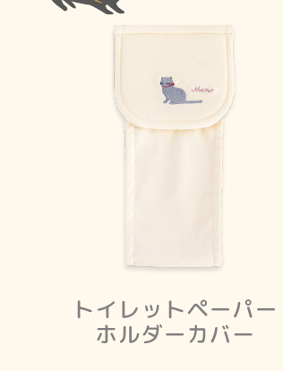 ペーパーホルダーカバー
