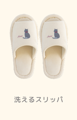 スリッパ