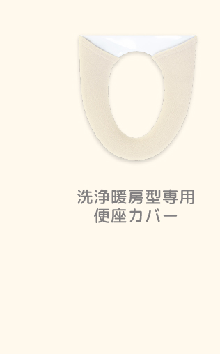 洗浄暖房便座カバー