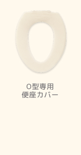 O型便座カバー