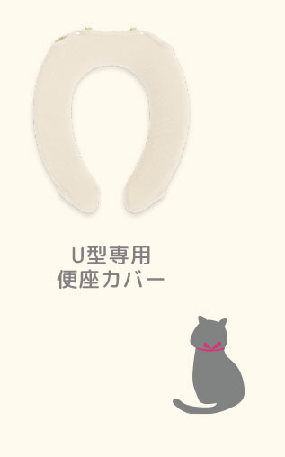 U型便座カバー