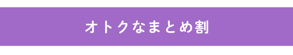 まとめ割