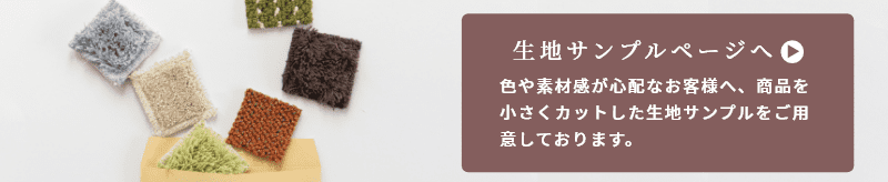 生地サンプルページへ