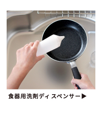 食器用洗剤ディスペンサー