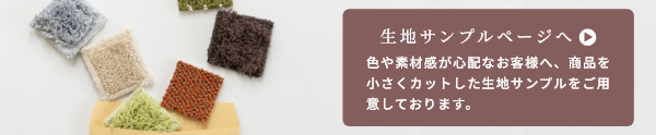 生地サンプルページへ